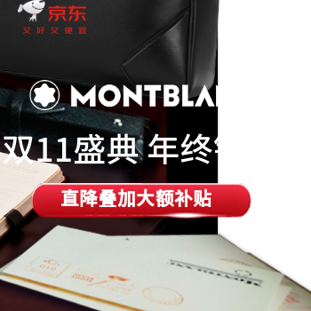 京东 万宝龙年终钜惠 全店限时直降叠大额券