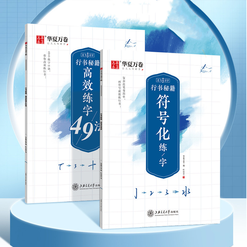 华夏万卷田章英行书楷书控笔训练书法字帖