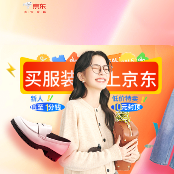 京东 买服饰 上京东 新人下单最低1分