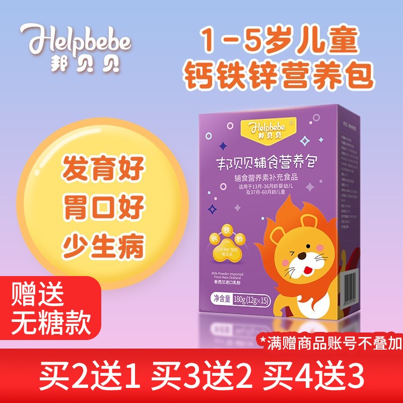 【JD旗舰店】邦贝贝（HELPBEBE）营养包冲剂13-60个月 钙铁锌 维生素 儿童钙 综合补充12g x15袋