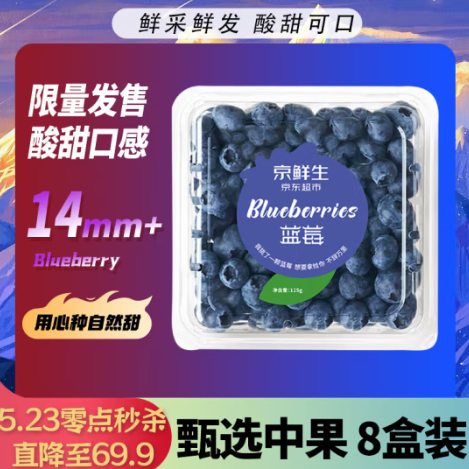 【0点抢】69.9元包邮！自营京鲜生 国产蓝莓 8盒 约125g/盒 14mm+