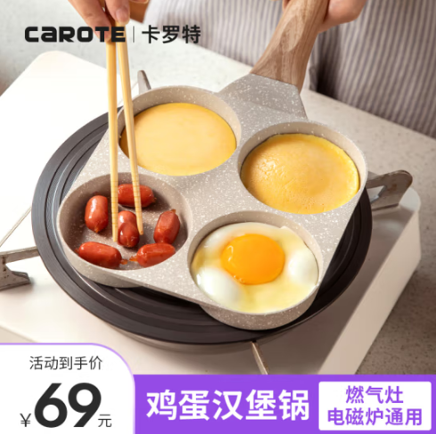 69元包邮！卡罗特 麦饭石色不粘锅四孔煎蛋锅