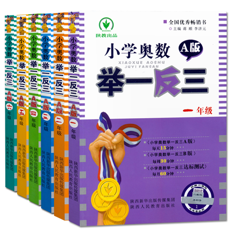 小学奥数举一反三A版+B版两册【年级任选】
