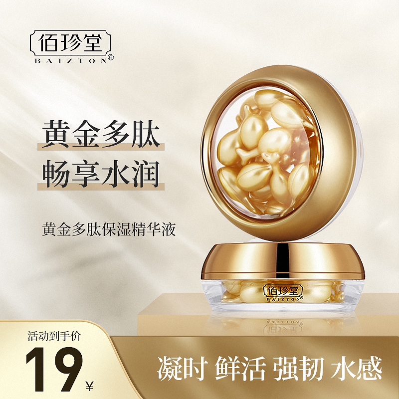  【断货王】佰珍堂 黄金多肽补水抗皱玻尿酸原液30粒/盒