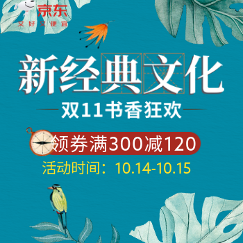 京东 新经典文化双11书香节 满300减120