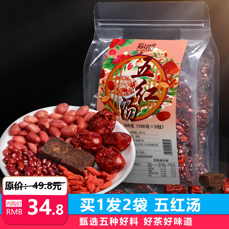 【京东好店】陌上花开 五红汤500g*2袋