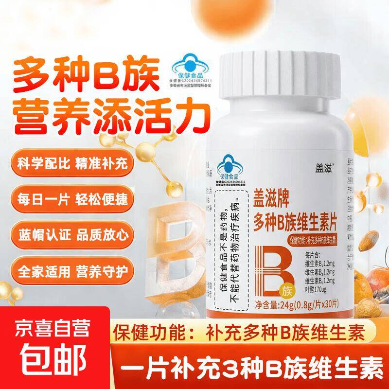 1.9元抢蓝帽多种B族维生素片30片，手慢无！
