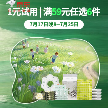 京东 婴童寝居一次性品类日 一元试用 59元任选6件