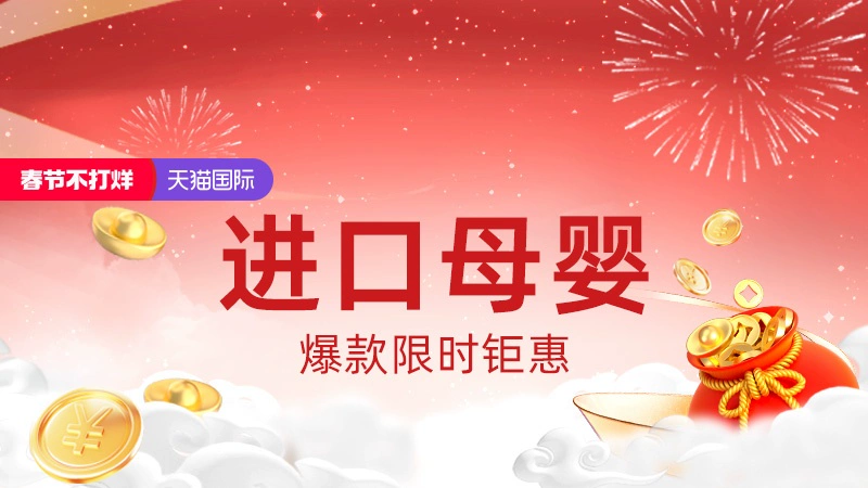 天猫 2024天猫春节不打烊-进口母婴