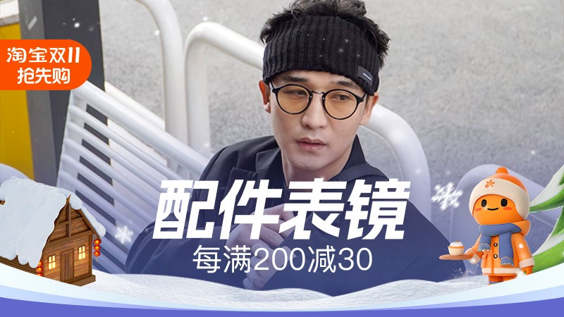天猫 双11抢先购-配件表镜
