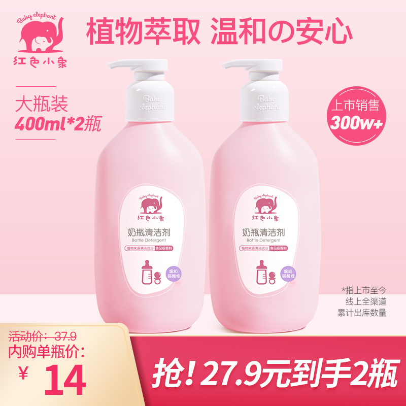 【旗舰店】红色小象 奶瓶清洁剂400ml*2