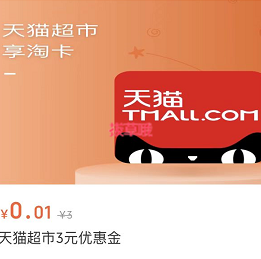 【云闪付】1分钱买3元猫超卡