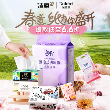 京东 洁柔纸为你盛开 爆款低至6.6折