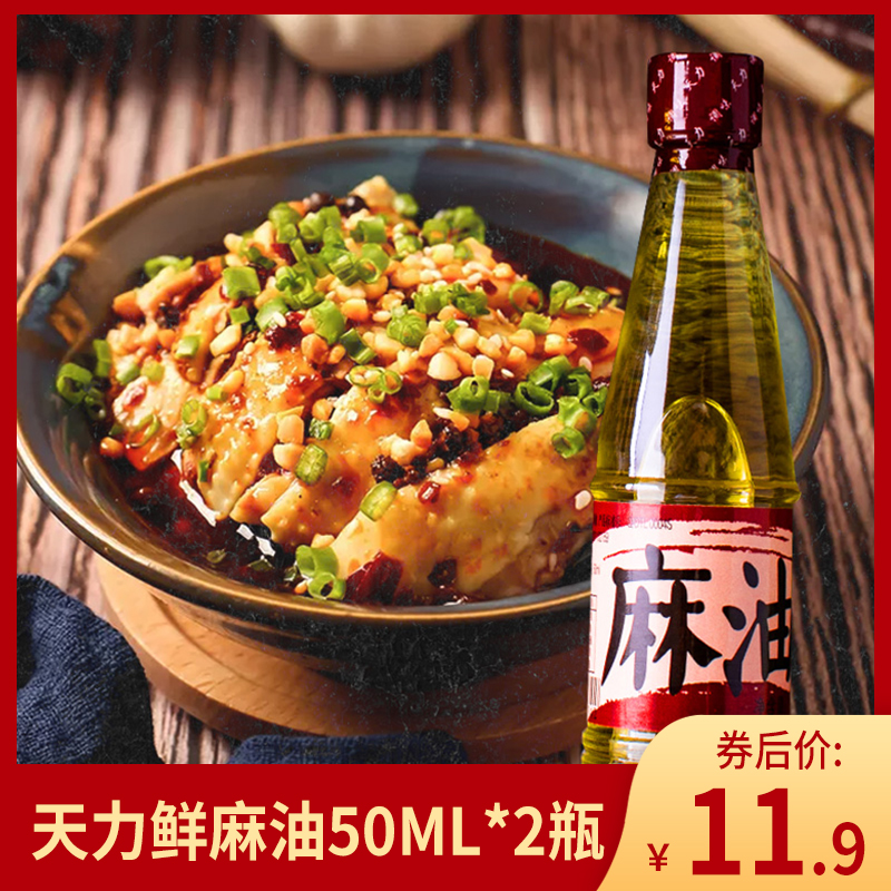 【旗舰店】天力 家用鲜麻油50ml*2