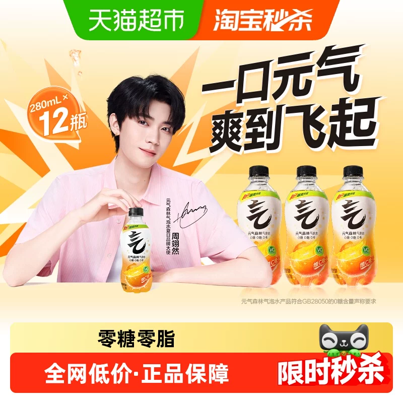 【详情领取秒杀补贴】元气森林维C橙味气泡水280ml*12瓶饮料