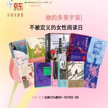 京东 38女性文学阅读日 立减12%再叠券