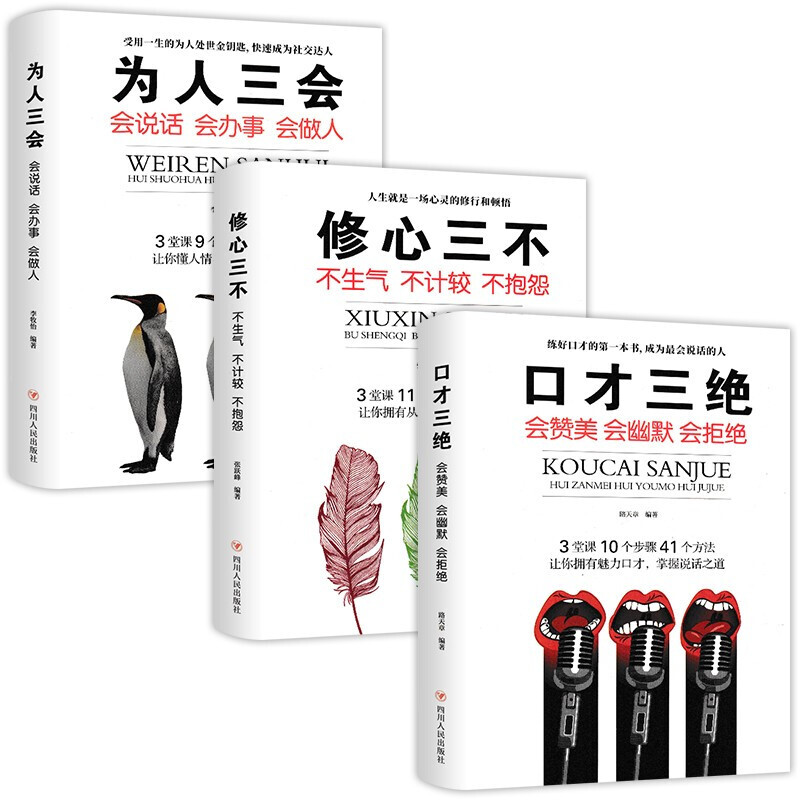 【抖音推荐】口才三绝+为人三会+修心三不(套装全3册）