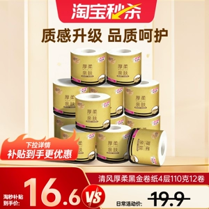 【李昀锐同款】清风黑金卷纸4层110克12卷家用实惠装有芯卷筒纸ms