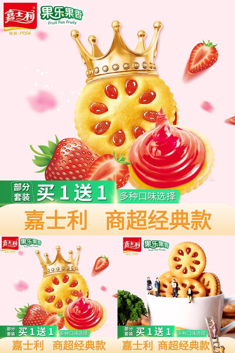 嘉士利！果乐果香夹心饼干