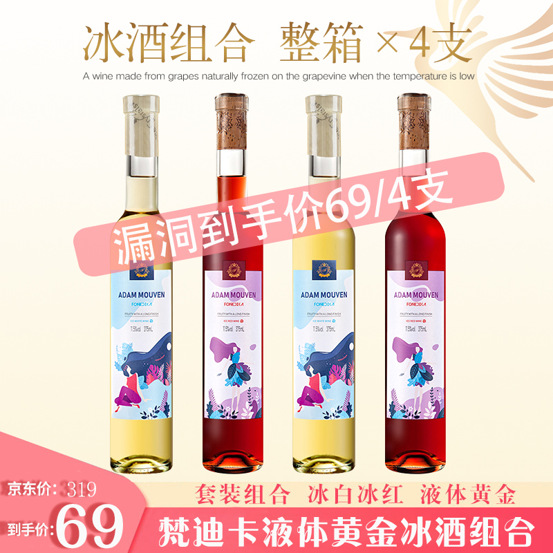 牧文 冰酒甜型葡萄酒 375ml/瓶 冰白*2+冰红*2 共四支装