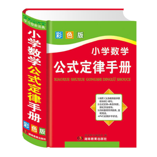 9.8元包邮！小学数学公式定律手册彩色版