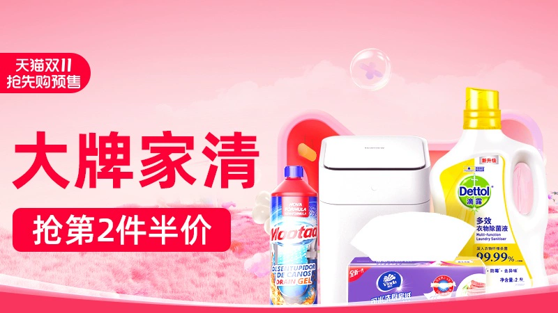 天猫 大牌家清