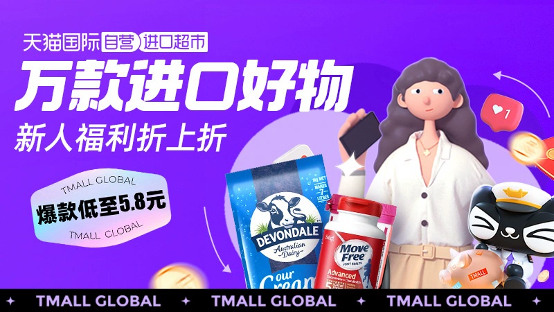 天猫 天猫国际自营新人福利