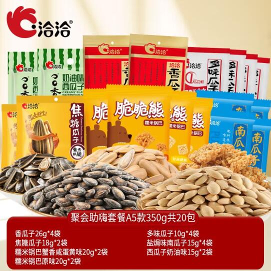 19.9元包邮！洽洽  聚会助嗨套餐A5款350g共20包