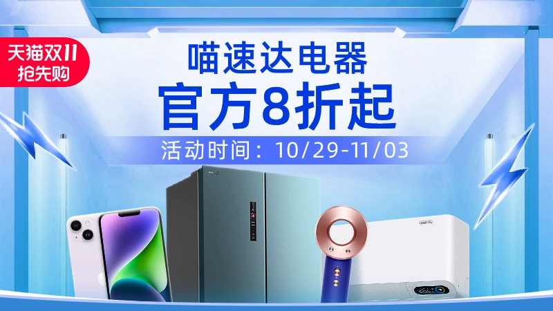 天猫 双11抢先购-喵速达电器
