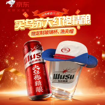 京东 乌苏新品大红袍精酿 买大红袍赠乌苏周边