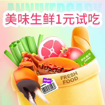 京东 京东生鲜就是便宜 美味生鲜1元试吃