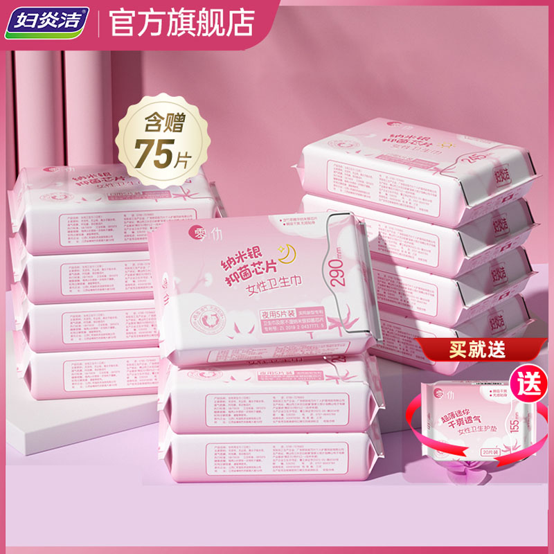 【妇炎洁】零仂姨妈巾整箱日夜组合装75片