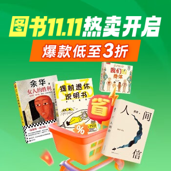 京东 图书11.11热卖开启 爆款低至3折