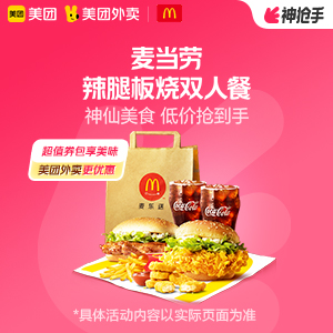 49.9元，麦当劳辣腿板烧双人餐