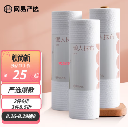 14.9元包邮！网易严选 干湿两用 懒人抹布 50节*3卷装（260*240mm）