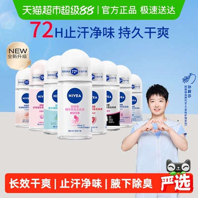 【孙颖莎同款】妮维雅精华爽身走珠液止汗露膏剂腋下除臭持久抑汗