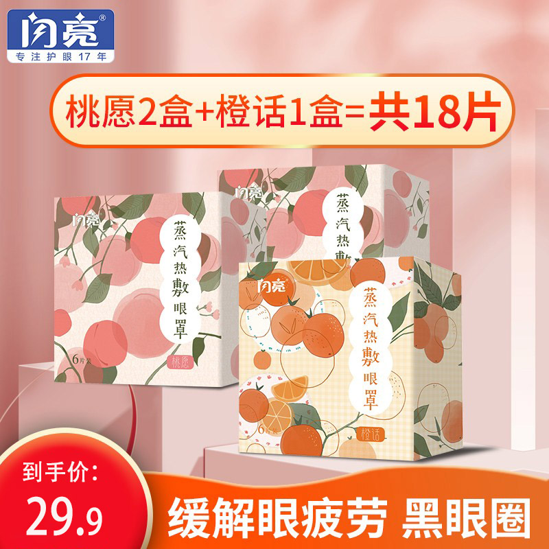 【旗舰店】闪亮 蒸汽热敷眼罩 桃愿2盒+橙话1盒（共18袋）