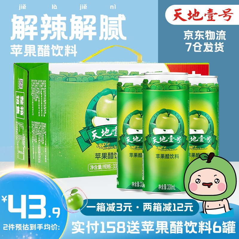 【京东好店】天地壹号 苹果醋饮料 330mL*15罐（电商纤细版）