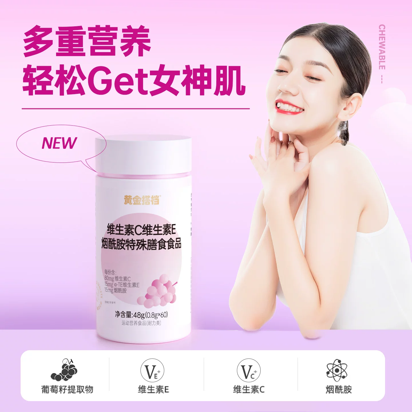 黄金搭档维生素C维生素E烟酰胺咀嚼片男女维C维E葡萄籽提取物正品