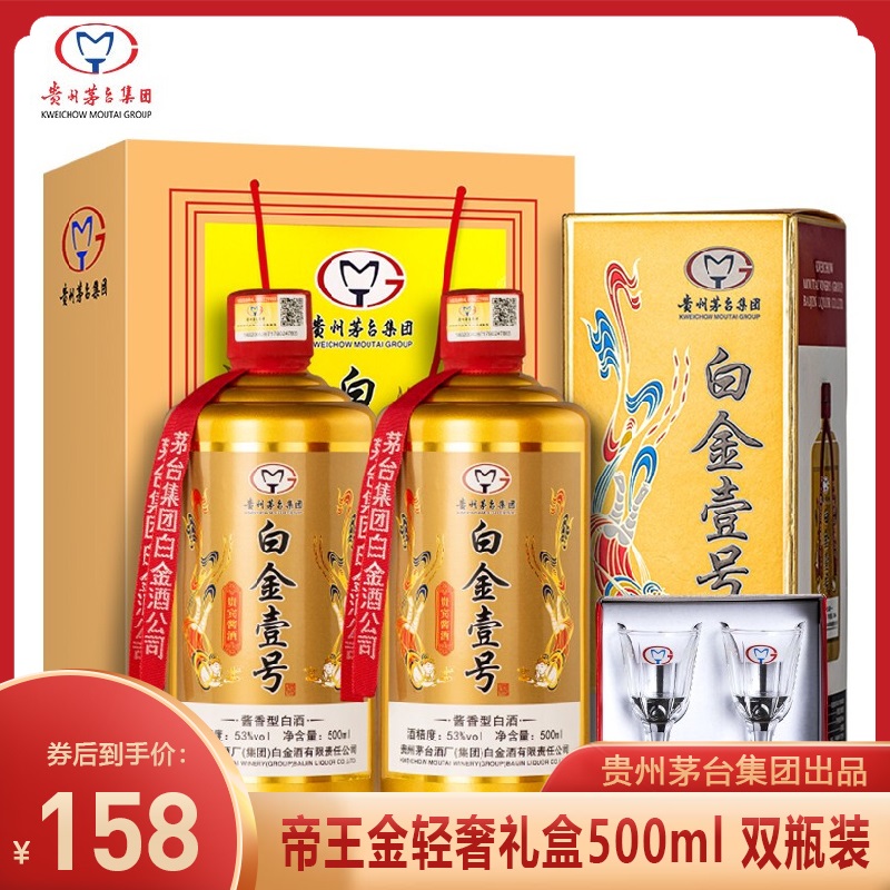  【漏洞价158】2019年老酒 白金壹号 贵宾特供53度酱香型白酒 500ml*2瓶