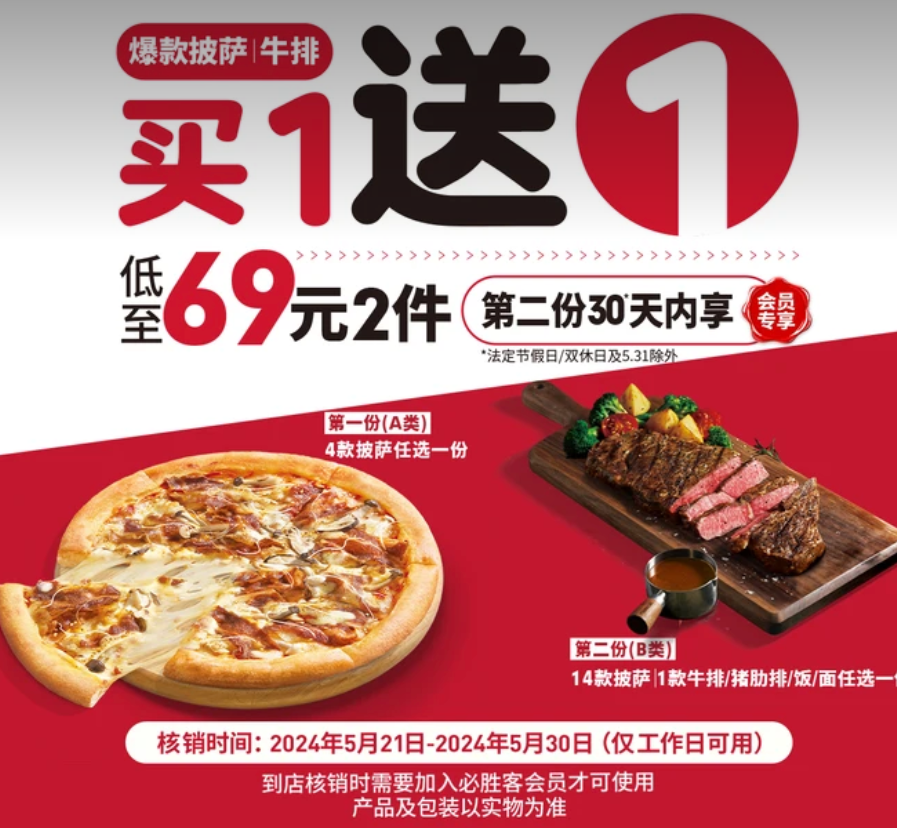 【美团】69元，必胜客|人气披萨牛排买1送1