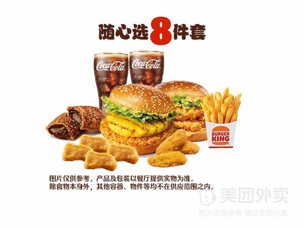 汉堡王1-汉堡小食随心选8件套兑换券·1张，券后价44.90元