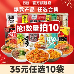 【35元任选10袋】阿宽粉面红油面皮酸辣粉甜水面零食泡面速食米线