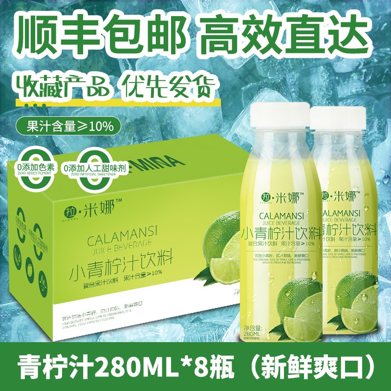 【旗舰店！顺丰包邮】拉米娜 维生素C小青柠果汁 280ml*8瓶