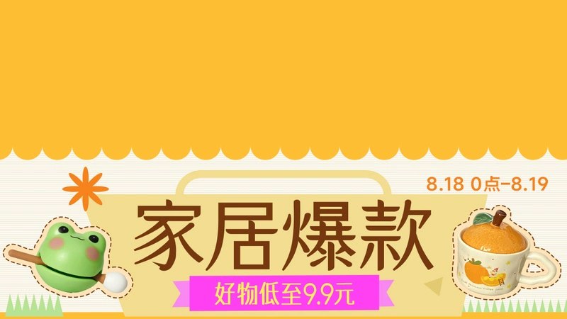 天猫 家居爆款
