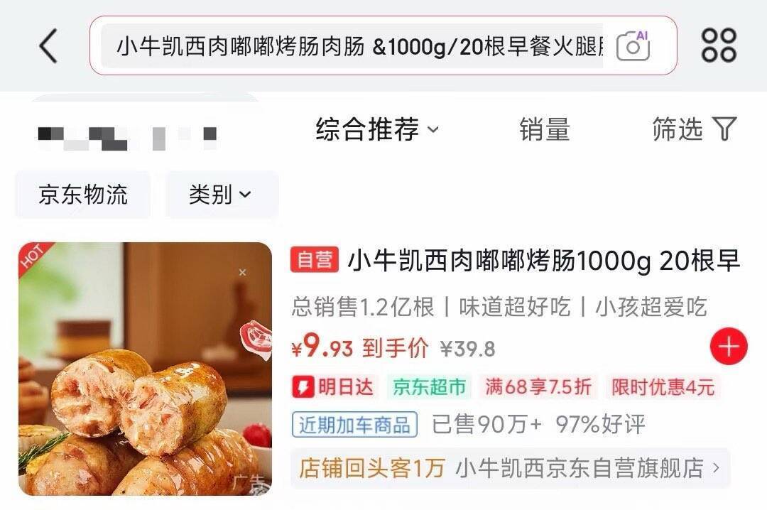 小牛凯西肉嘟嘟烤肠1000g/20根限时到手价9.9元