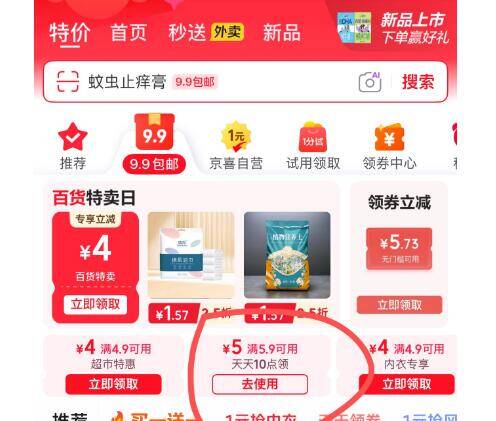 京东APP领5.9-5元券，9.9包邮好物限时抢