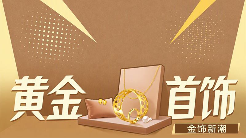 天猫 黄金首饰