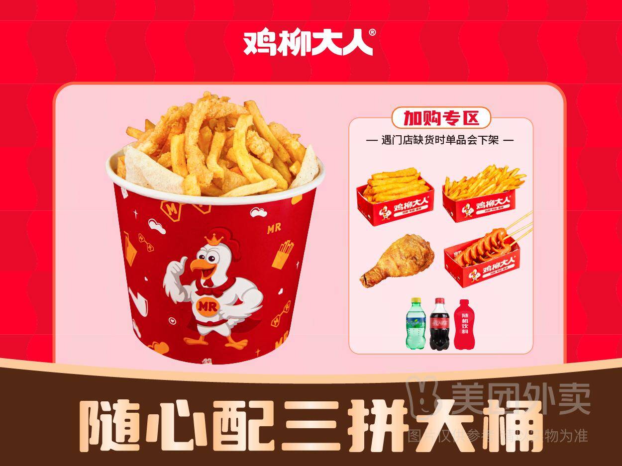 鸡柳大人随心配三拼大桶：鸡柳+年糕+薯条，券后价19.9元