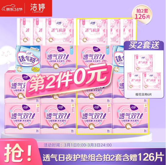 31.9元包邮！洁婷卫生巾日用夜用组合 126片